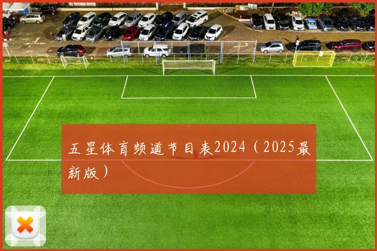 五星体育频道节目表2024（2025最新版）