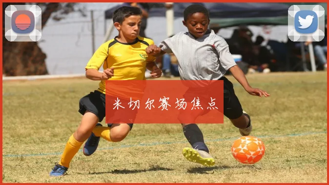 米切尔赛场焦点