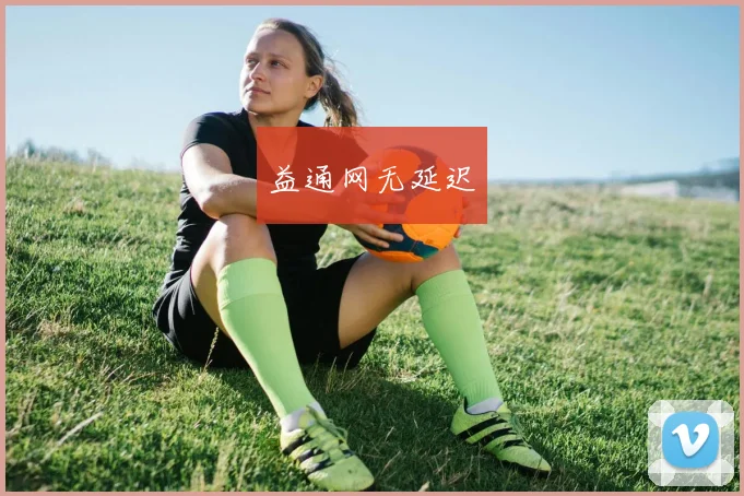 益通网无延迟
