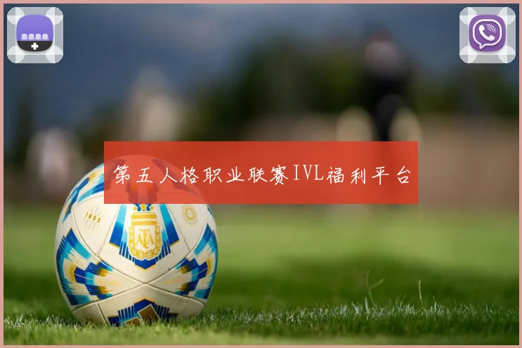 第五人格职业联赛IVL福利平台