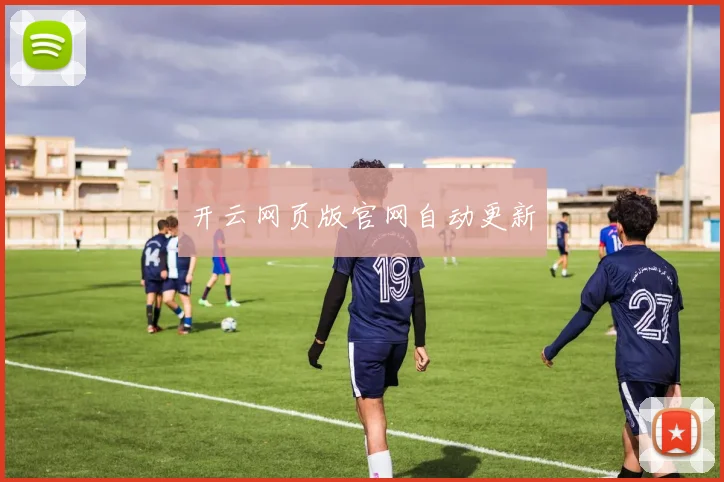 开云网页版官网自动更新