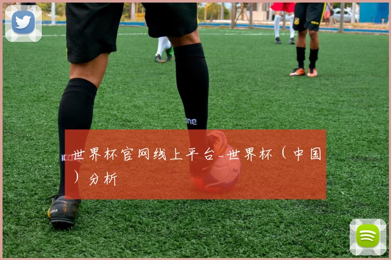 世界杯官网线上平台_世界杯（中国）分析
