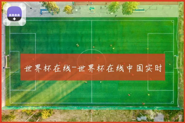 世界杯在线-世界杯在线中国实时