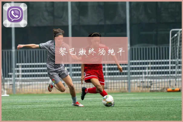 黎巴嫩终场绝平