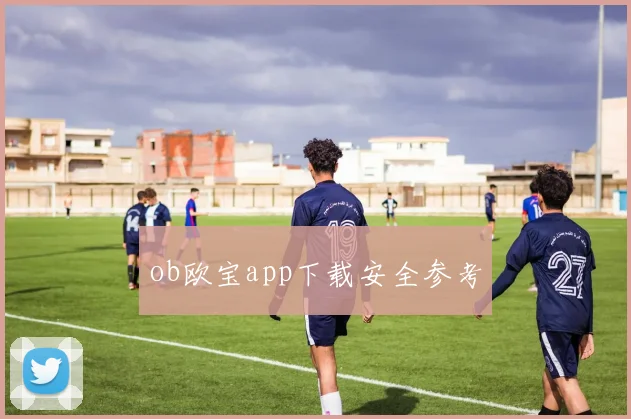 ob欧宝app下载安全参考
