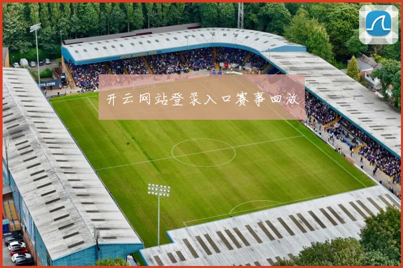 开云网站登录入口赛事回放