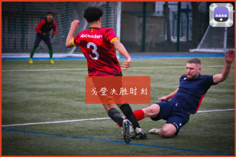 戈登决胜时刻