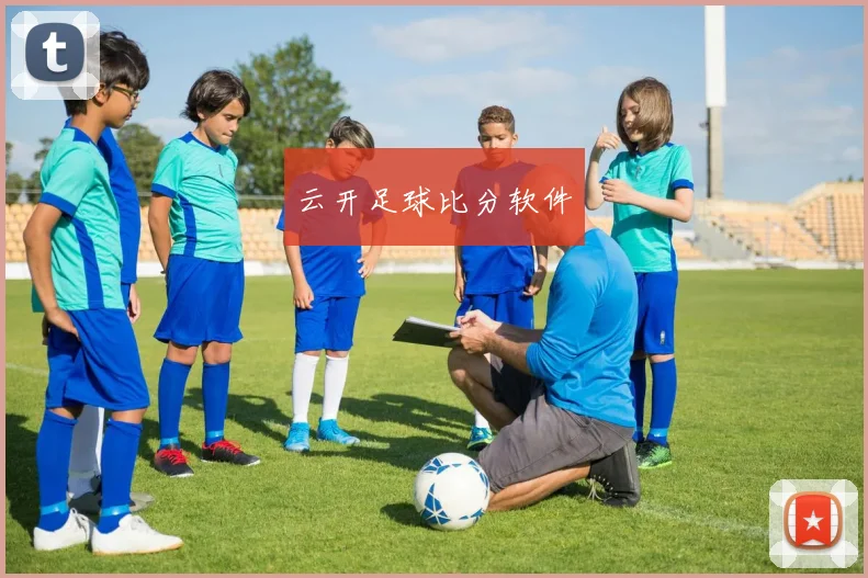 云开足球比分软件