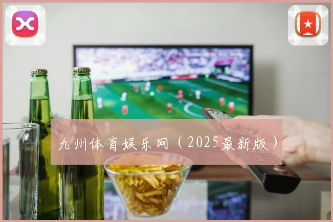 九州体育娱乐网（2025最新版）