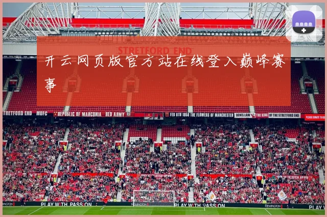 开云网页版官方站在线登入巅峰赛事