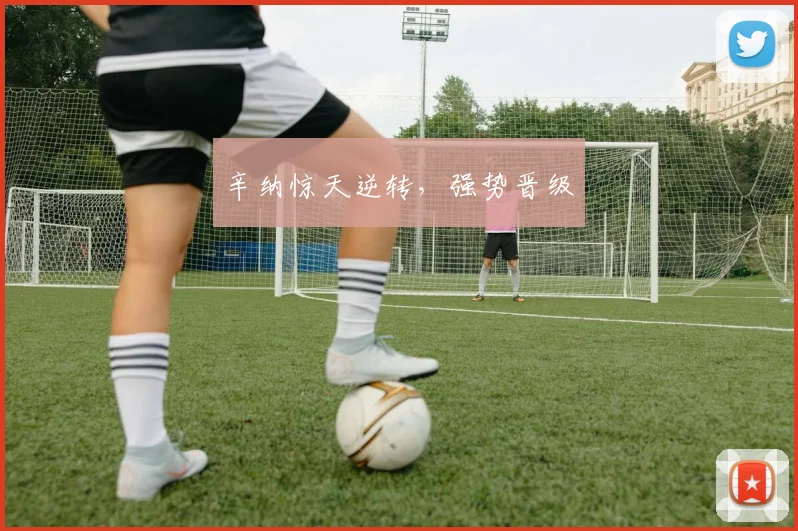 辛纳惊天逆转，强势晋级