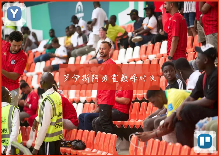 罗伊斯阿劳霍巅峰对决