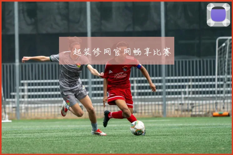 一起装修网官网畅享比赛