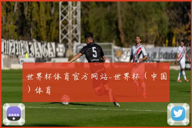 世界杯体育官方网站_世界杯（中国）体育