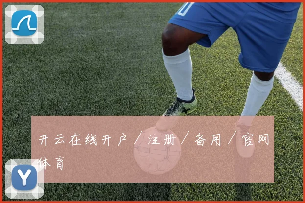开云在线开户／注册／备用／官网体育