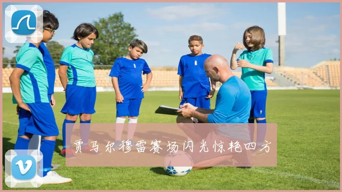 贾马尔穆雷赛场闪光惊艳四方