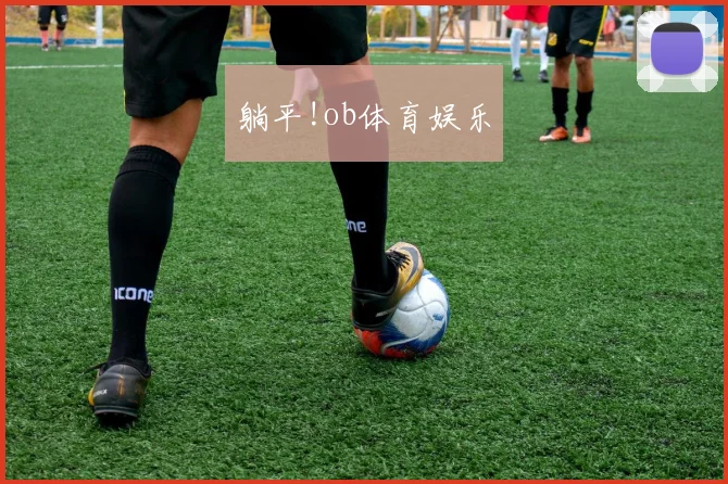 躺平!ob体育娱乐