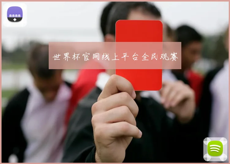 世界杯官网线上平台全民观赛
