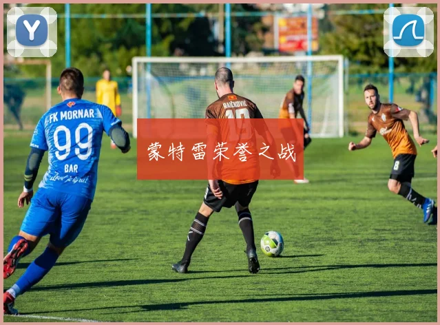 蒙特雷荣誉之战