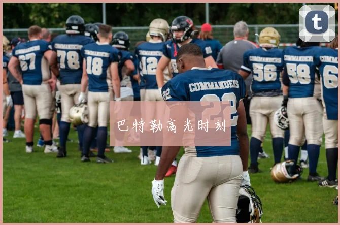 巴特勒高光时刻
