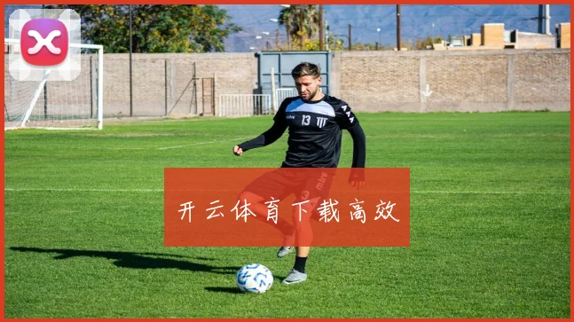 开云体育下载高效
