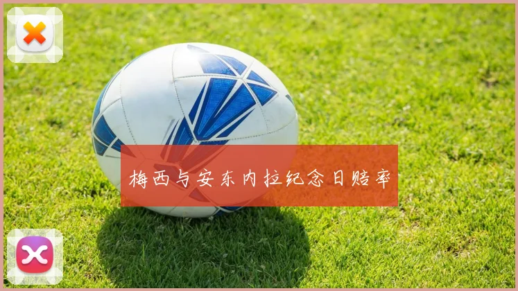 梅西与安东内拉纪念日赔率