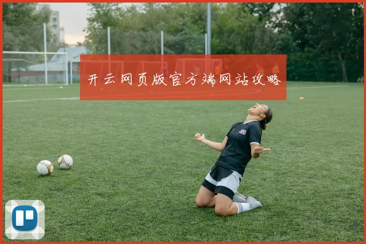 开云网页版官方端网站攻略