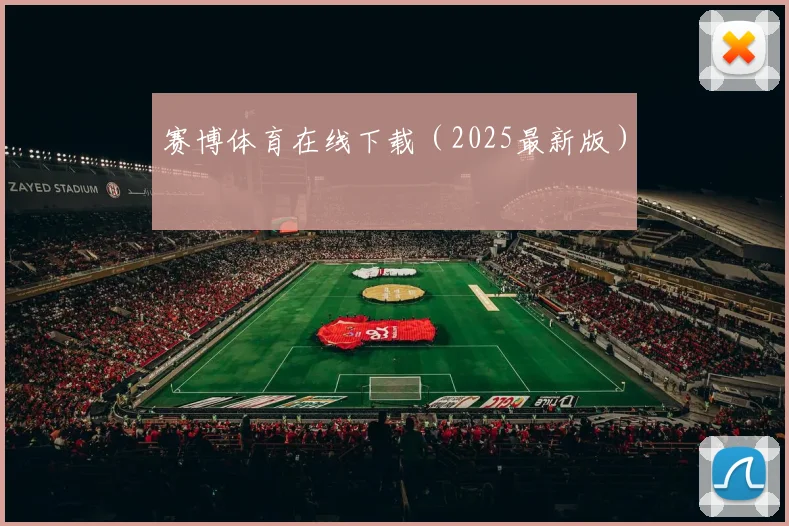 赛博体育在线下载（2025最新版）