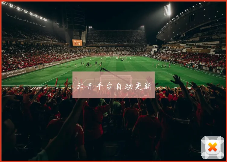 云开平台自动更新