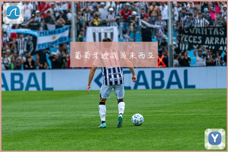 葡萄牙迎战马来西亚