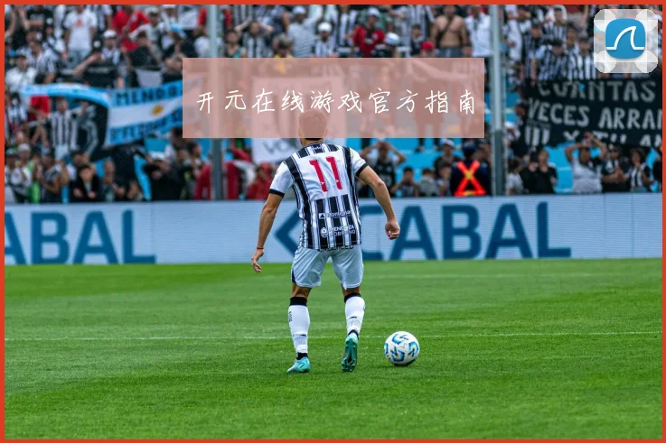 开元在线游戏官方指南