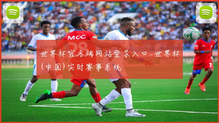 世界杯官方端网站登录入口_世界杯(中国)实时赛事系统