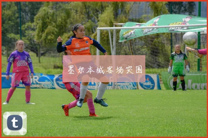 墨尔本城客场突围