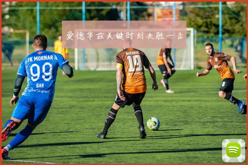 爱德华兹关键时刻决胜一击