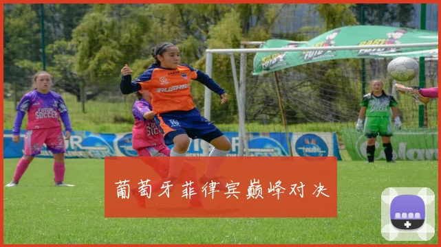 葡萄牙菲律宾巅峰对决