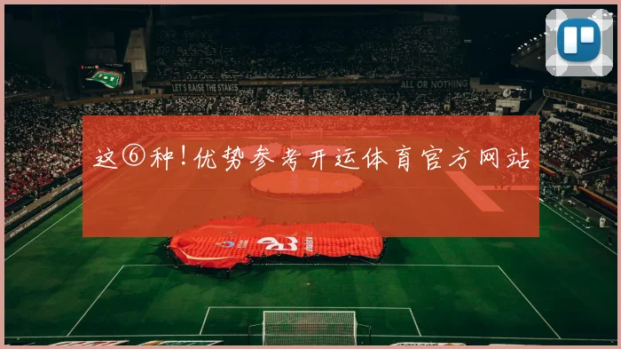 这⑥种!优势参考开运体育官方网站