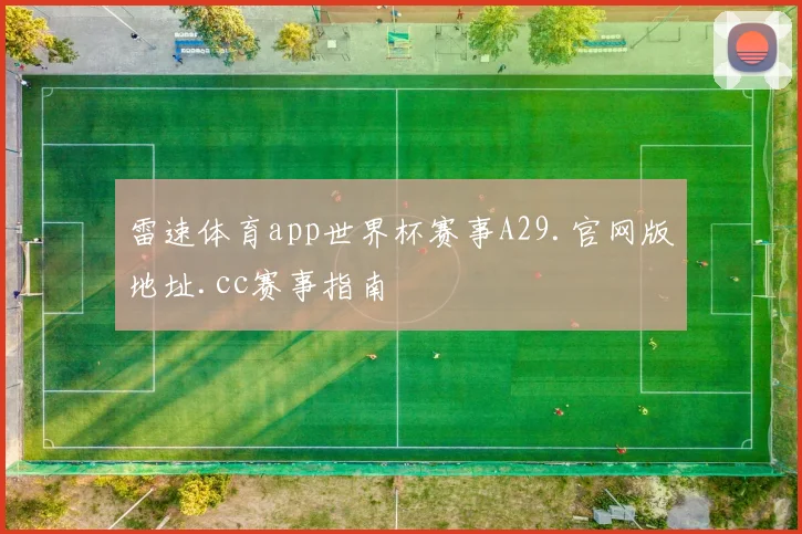 雷速体育app世界杯赛事A29.官网版地址.cc赛事指南