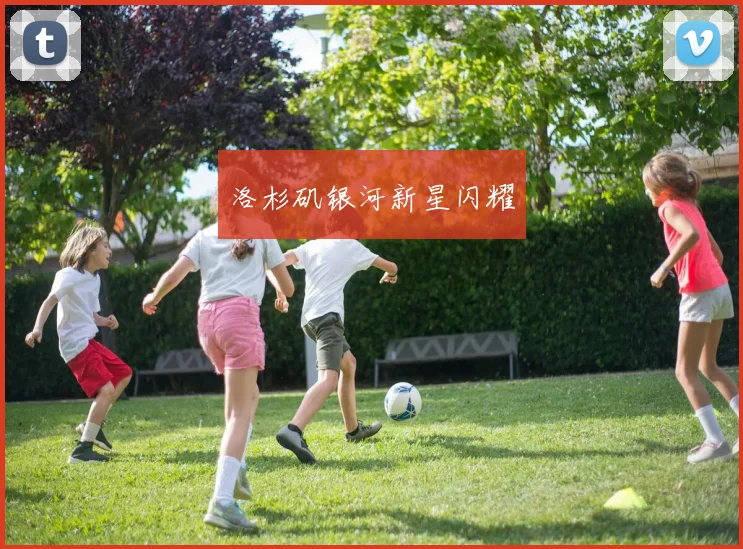 洛杉矶银河新星闪耀