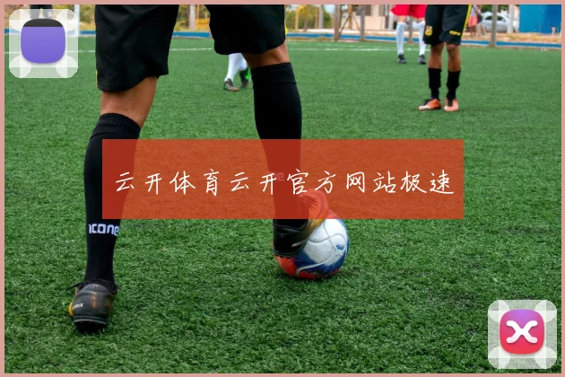 云开体育云开官方网站极速