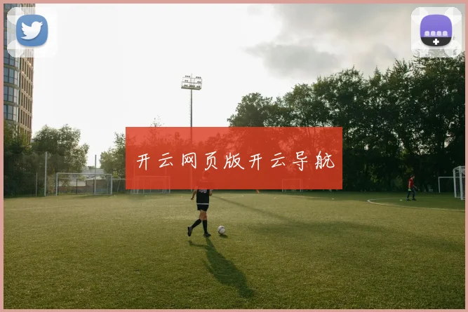 开云网页版开云导航