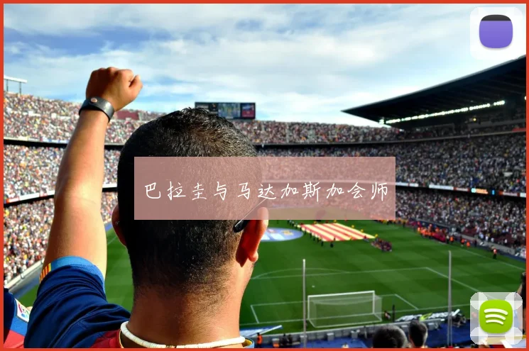 巴拉圭与马达加斯加会师