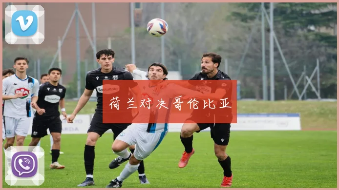 荷兰对决哥伦比亚