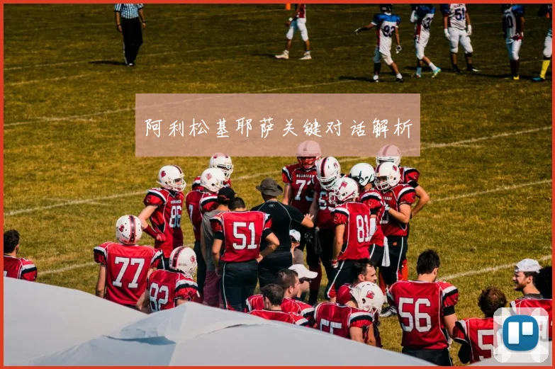 阿利松基耶萨关键对话解析