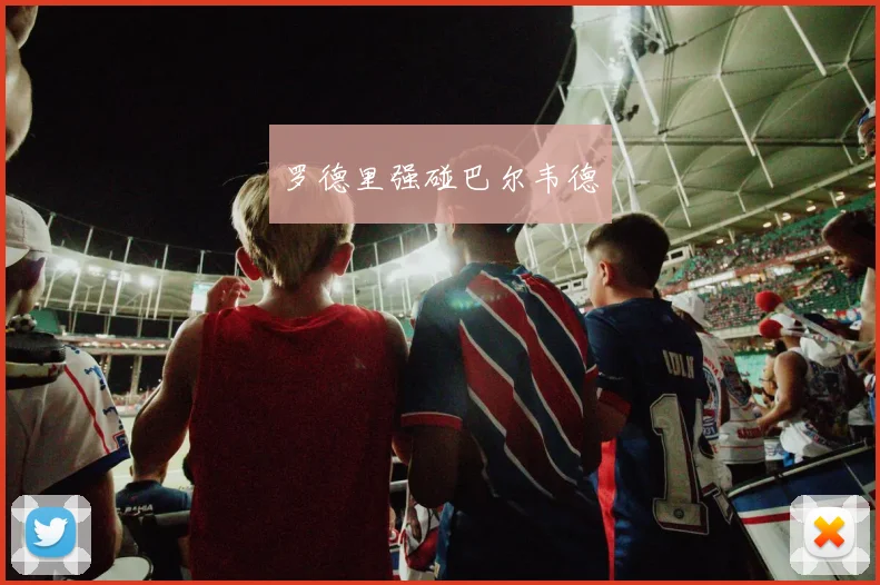 罗德里强碰巴尔韦德