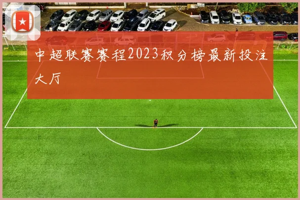 中超联赛赛程2023积分榜最新投注大厅