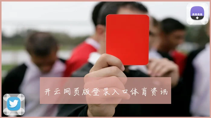 开云网页版登录入口体育资讯