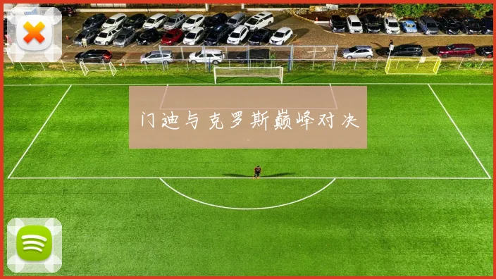 门迪与克罗斯巅峰对决