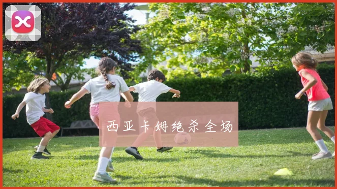西亚卡姆绝杀全场