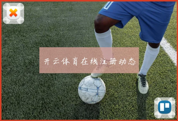 开云体育在线注册动态
