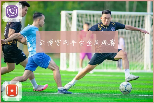 云博官网平台全民观赛
